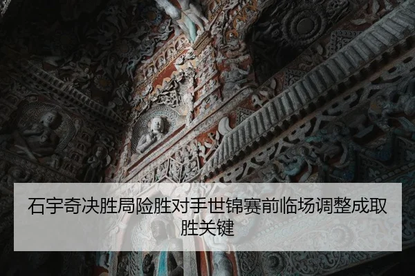 石宇奇决胜局险胜对手世锦赛前临场调整成取胜关键 - EONSPORTS
