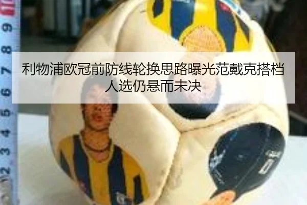利物浦欧冠前防线轮换思路曝光范戴克搭档人选仍悬而未决 - EONSPORTS