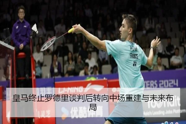 皇马终止罗德里谈判后转向中场重建与未来布局 - EONSPORTS