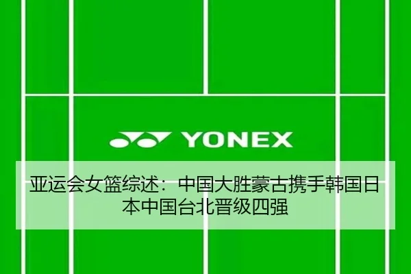 亚运会女篮综述：中国大胜蒙古携手韩国日本中国台北晋级四强 - EONSPORTS