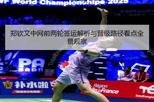 郑钦文中网前两轮签运解析与晋级路径看点全景观察 - EONSPORTS